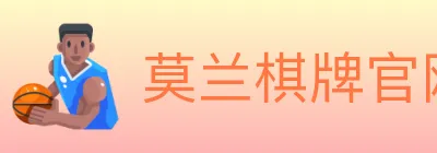 莫兰棋牌官网 logo